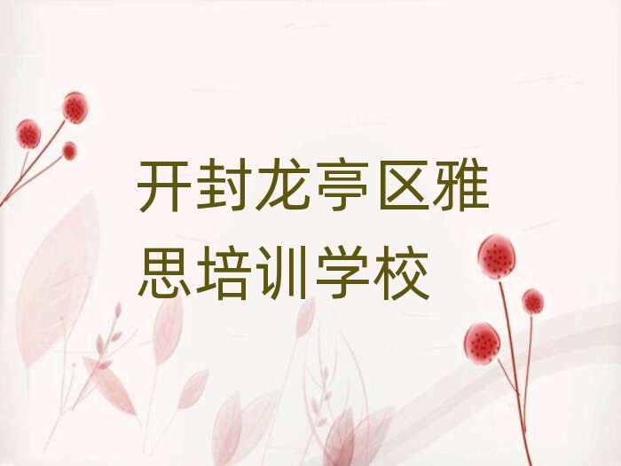 开封龙亭区学雅思一般需要多长时间学完推荐一览