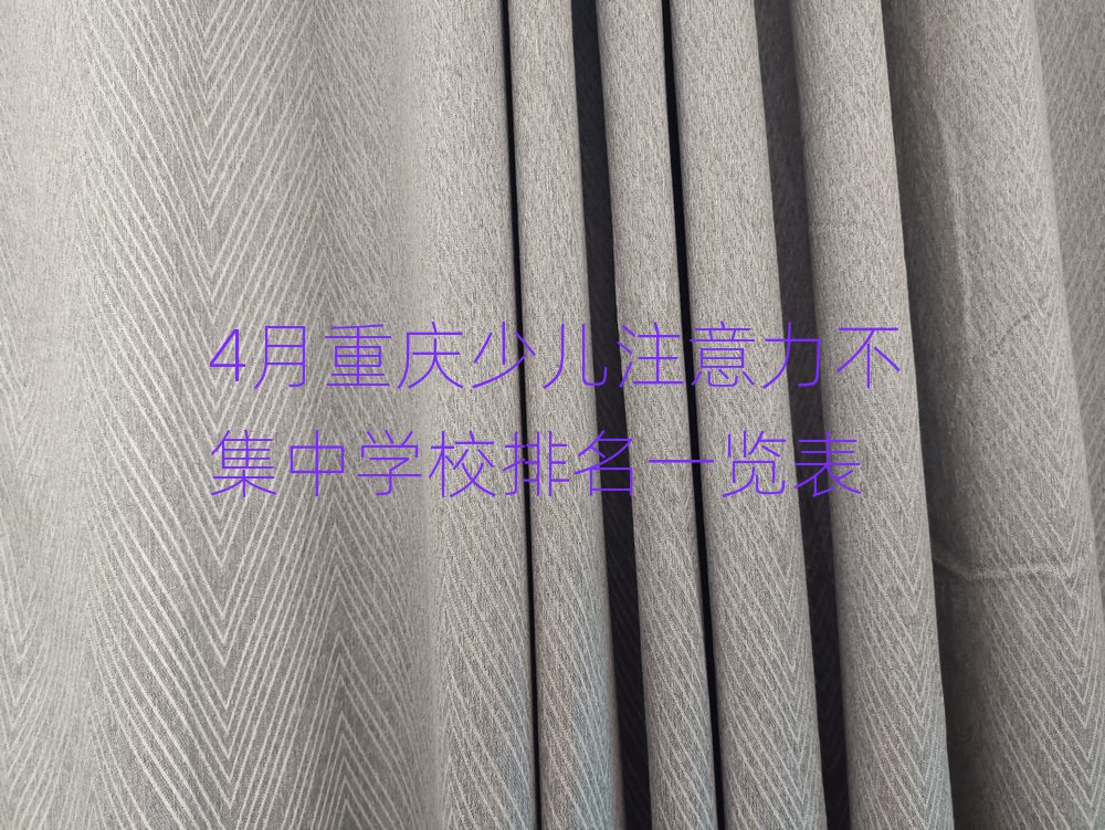 4月重庆少儿注意力不集中学校排名一览表