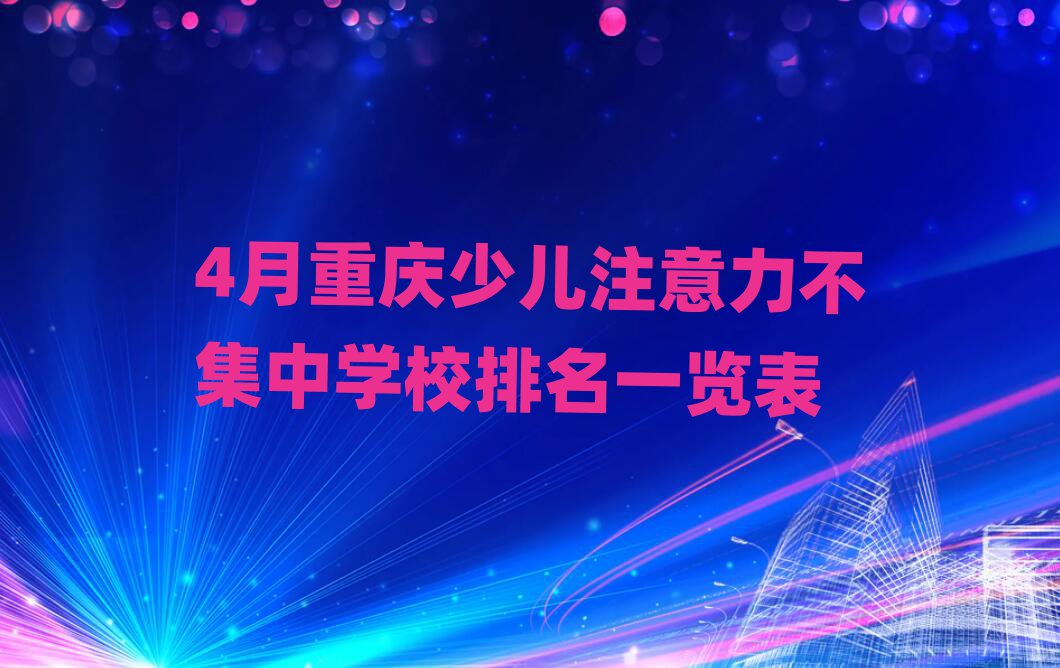 4月重庆少儿注意力不集中学校排名一览表