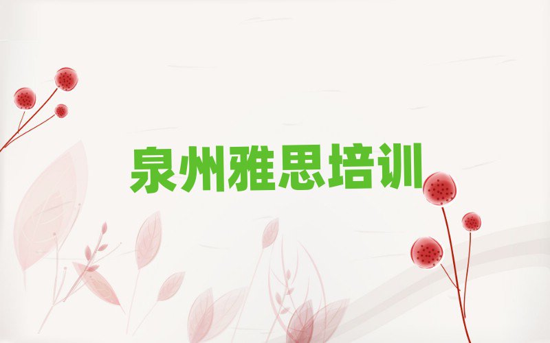 泉州洛江区雅思培训费一天多少钱
