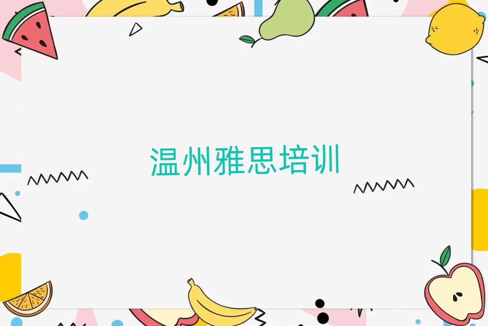 温州洞头区学雅思哪里好学费多少钱