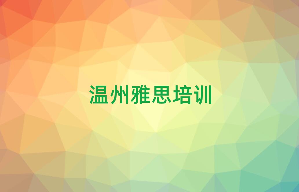 温州洞头区学雅思哪里好学费多少钱