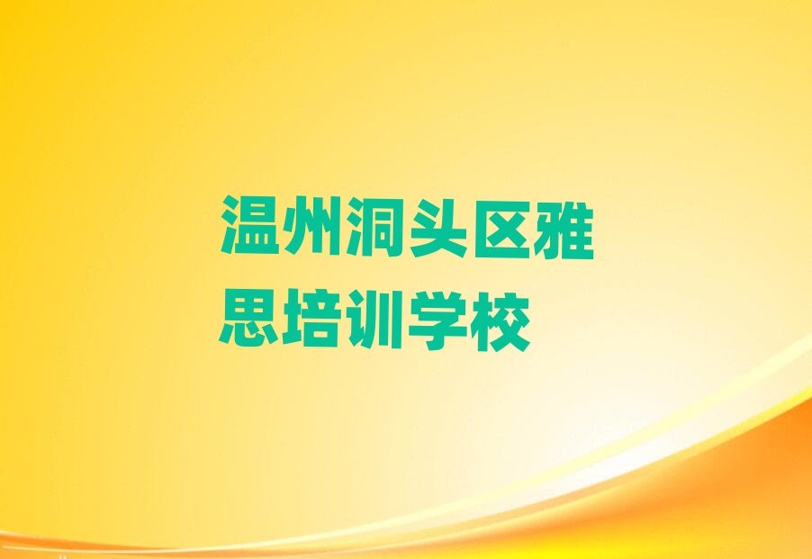 温州洞头区学雅思哪里好学费多少钱