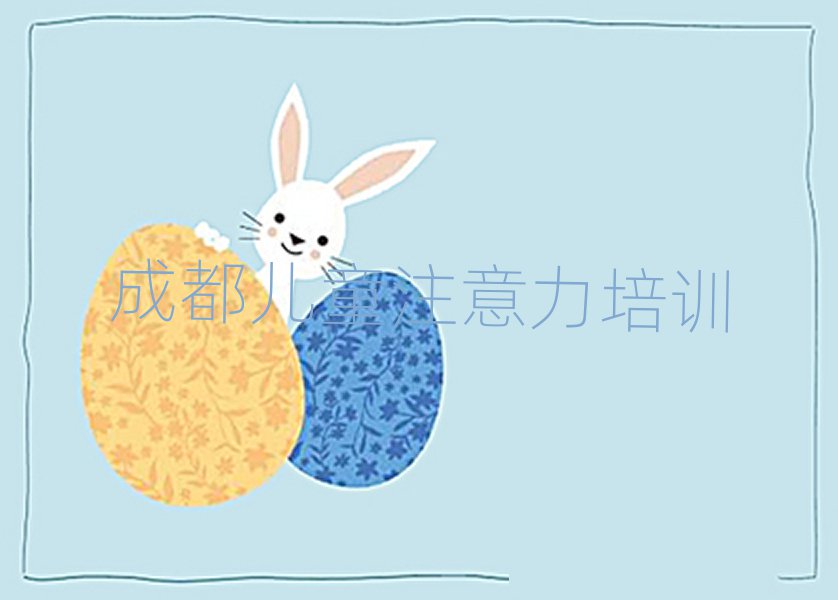 4月成都金牛区学孩子注意力不集中一般需要多长时间完成