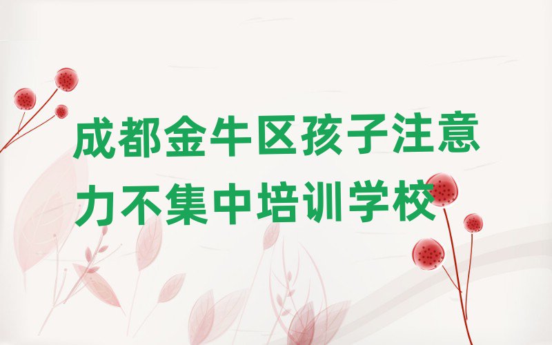 4月成都金牛区学孩子注意力不集中一般需要多长时间完成