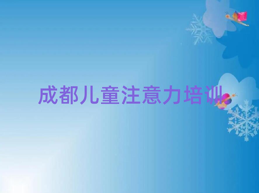 4月成都金牛区学孩子注意力不集中一般需要多长时间完成