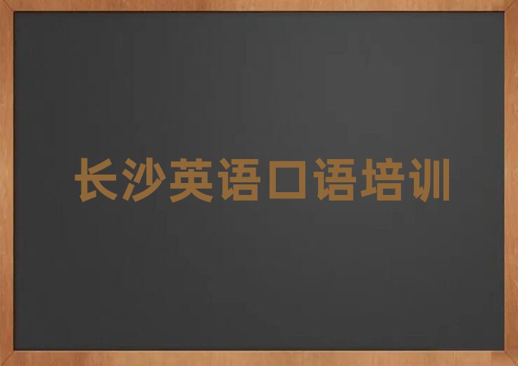 4月哪家长沙英语口语培训学校不错排名一览表
