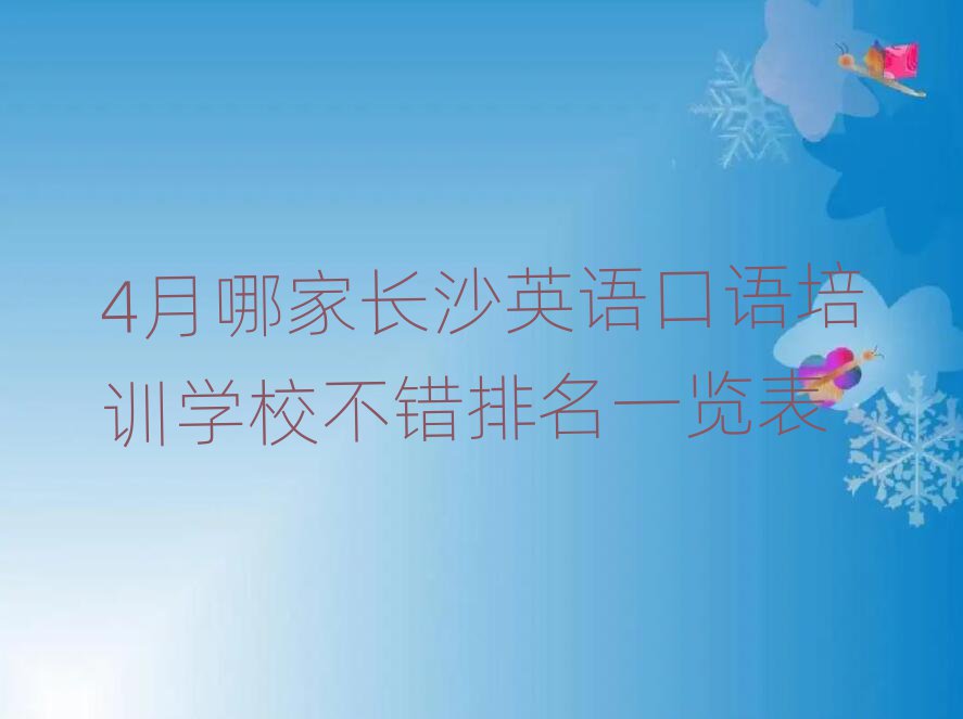 4月哪家长沙英语口语培训学校不错排名一览表
