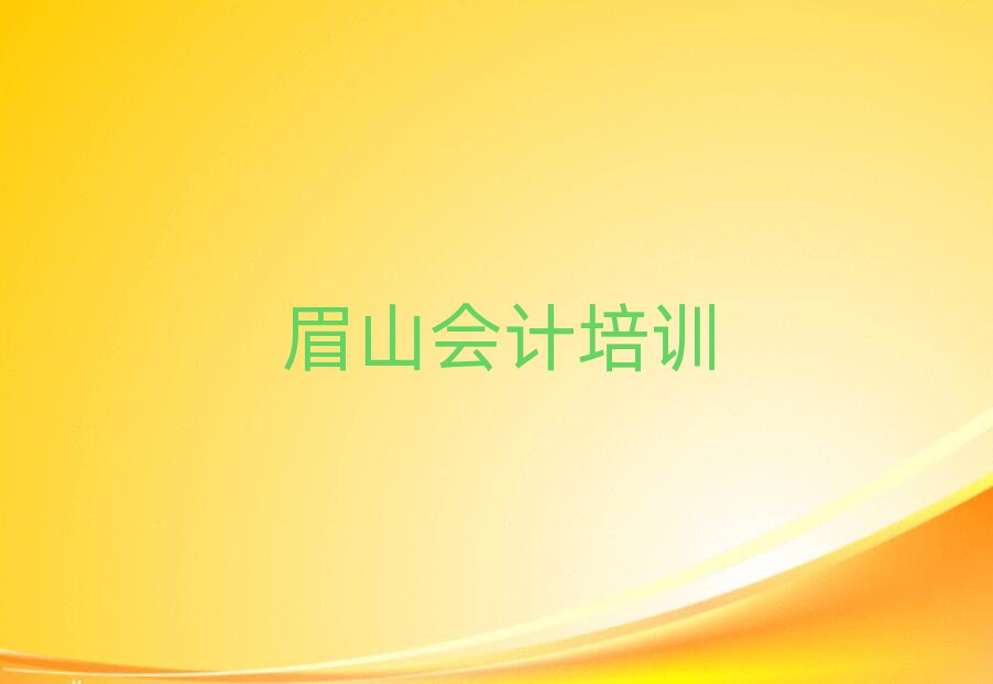 2025年正规眉山会计培训机构排名top10