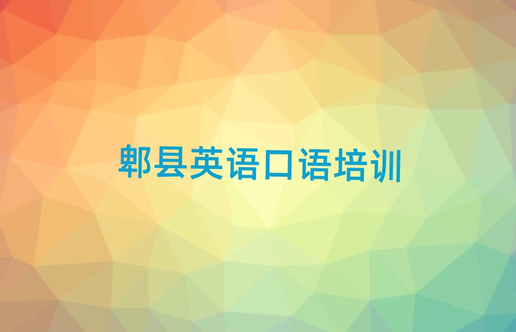 郫县英语口语培训学校哪家专业