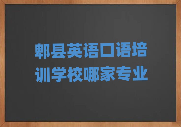 郫县英语口语培训学校哪家专业