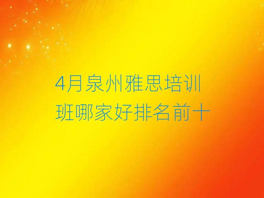 4月泉州雅思培训班哪家好排名前十
