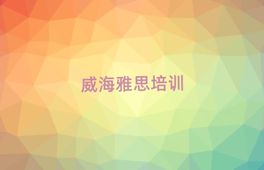 4月威海正规雅思机构排名
