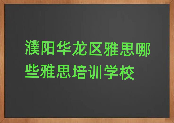 濮阳华龙区雅思哪些雅思培训学校