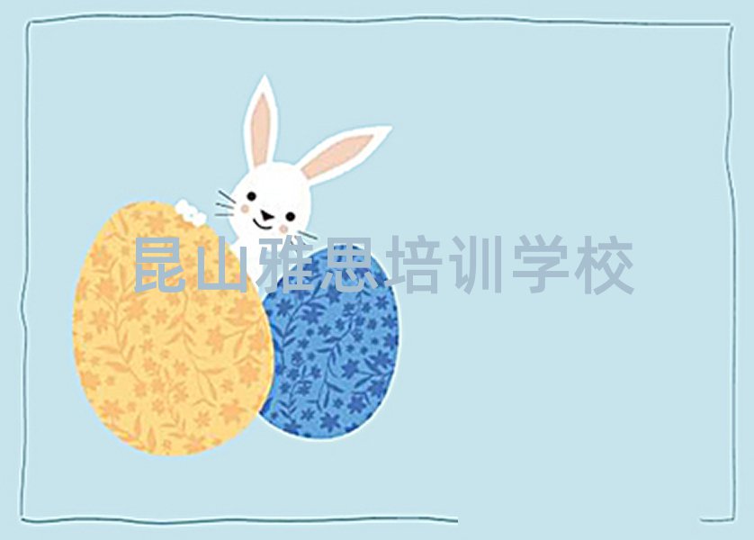 昆山雅思培训收费