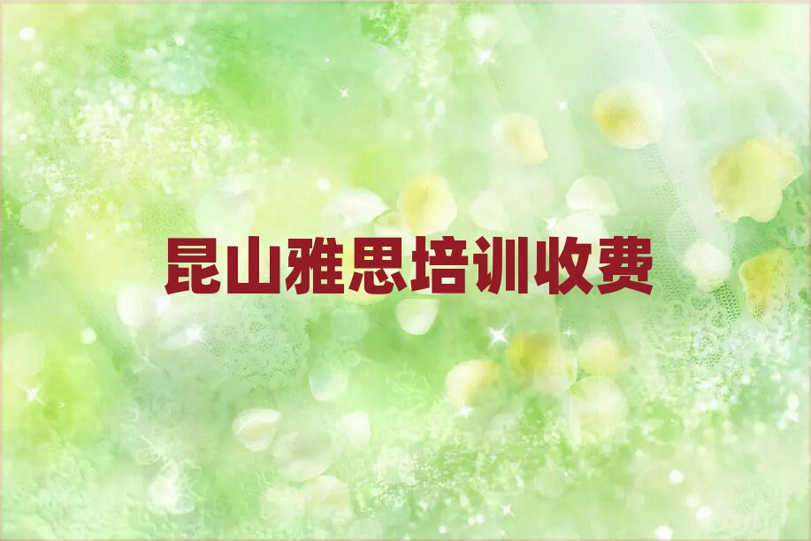 昆山雅思培训收费