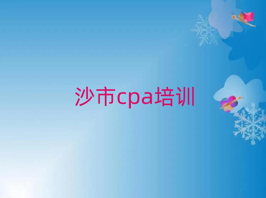 4月沙市cpa培训学校学费多少一个月