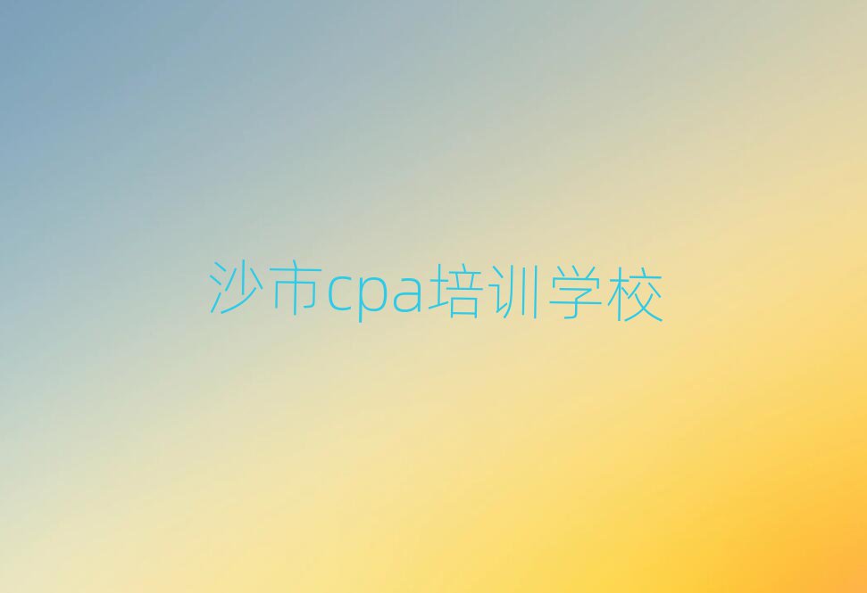 4月沙市cpa培训学校学费多少一个月
