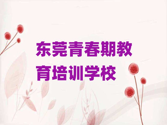 2025年东莞青春期教育培训班要多少钱一