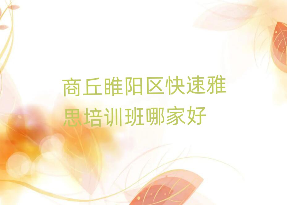 商丘睢阳区快速雅思培训班哪家好
