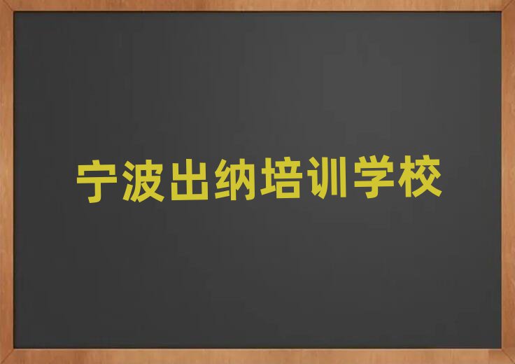 宁波北仑区出纳培训班报名费多少钱名单一览