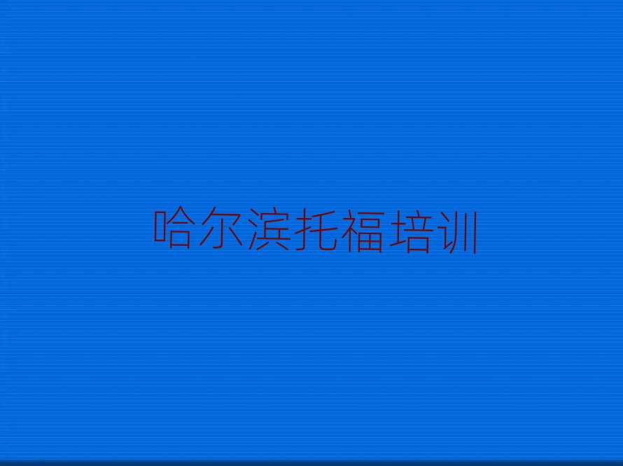 2025年哈尔滨双城区托福培训班十强排名前十