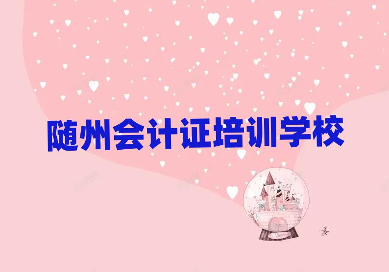 2025年实力强的随州会计证培训机构