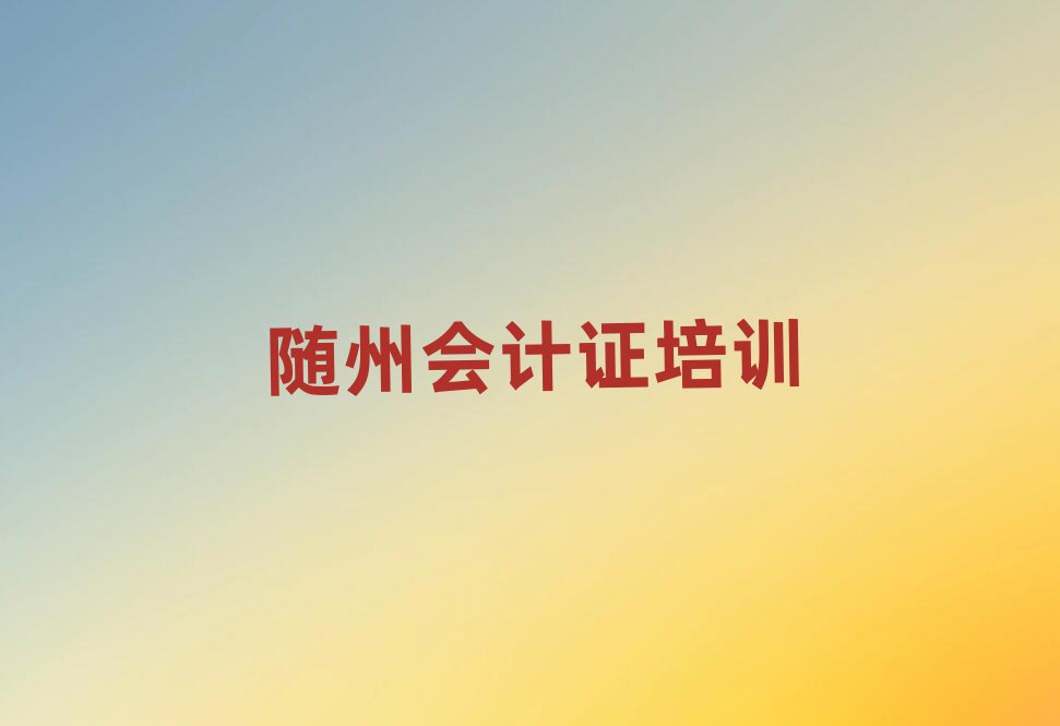 2025年实力强的随州会计证培训机构