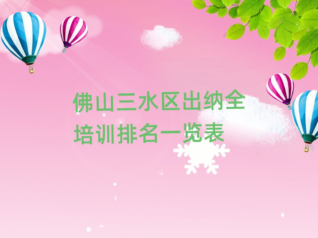 佛山三水区出纳全培训排名一览表