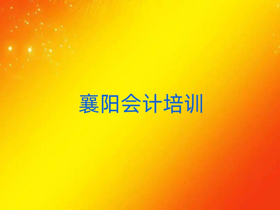 2025年襄阳会计培训机构