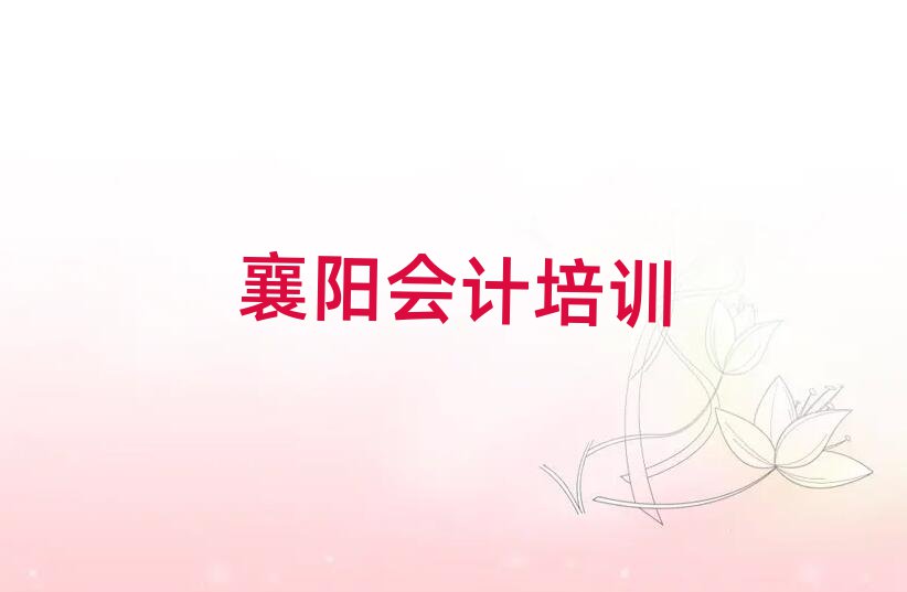 2025年襄阳会计培训机构