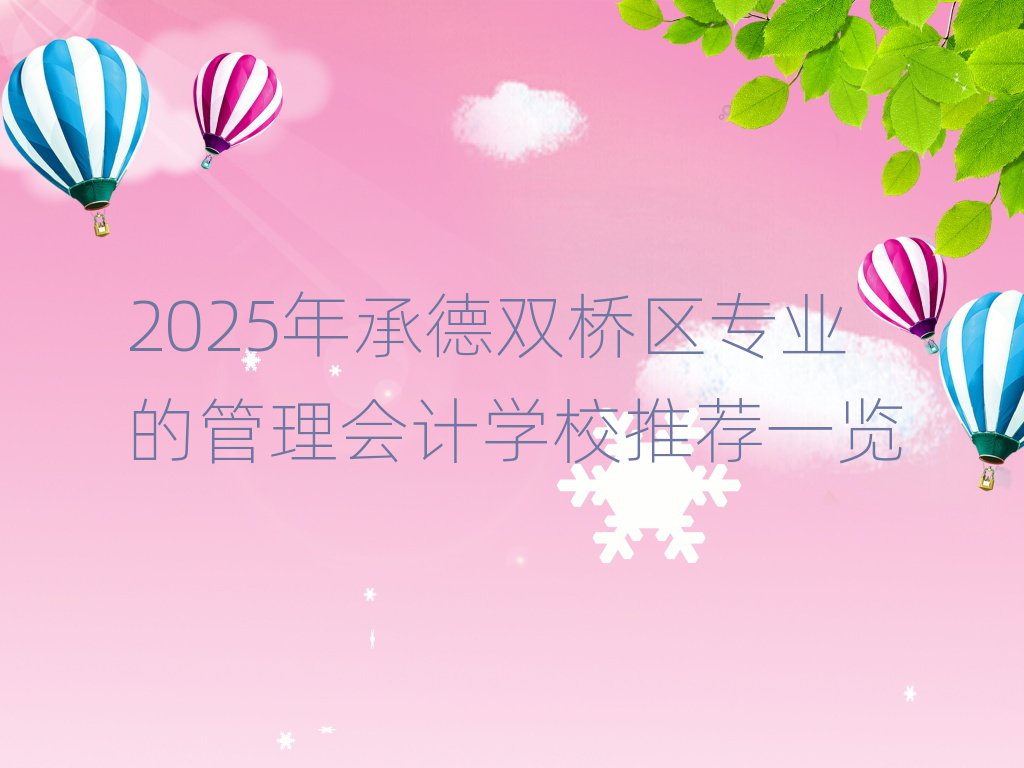 2025年承德双桥区专业的管理会计学校推荐一览