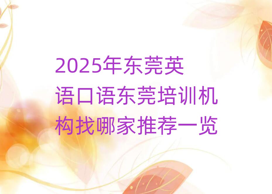2025年东莞英语口语东莞培训机构找哪家推荐一览