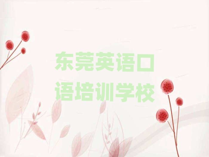 2025年东莞英语口语东莞培训机构找哪家推荐一览