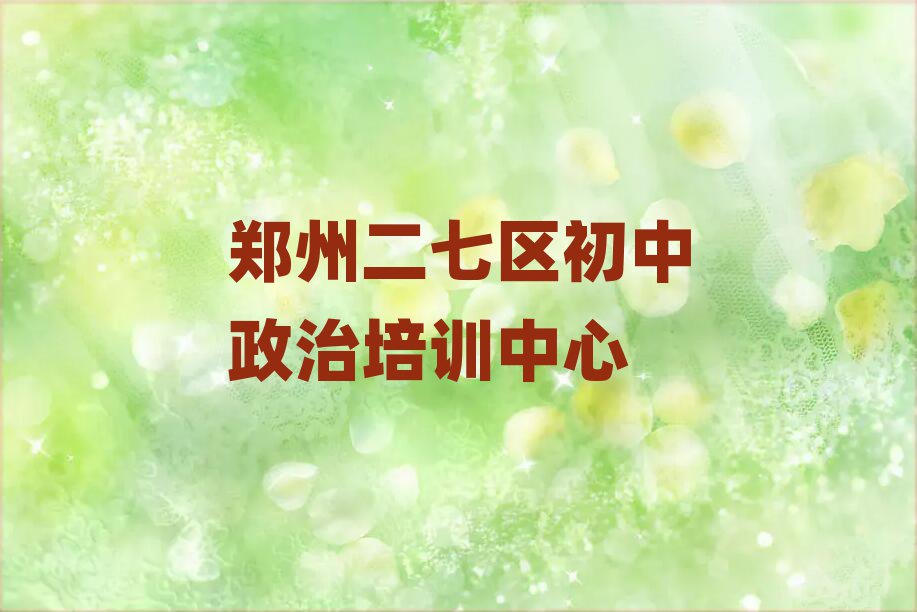 郑州二七区学初中政治什么地方学好名单更新汇总