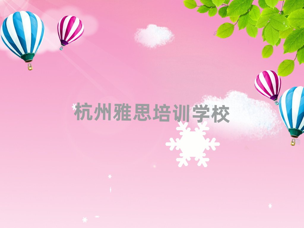 杭州拱墅区雅思培训要多久
