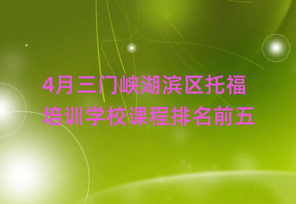 4月三门峡湖滨区托福培训学校课程排名前五