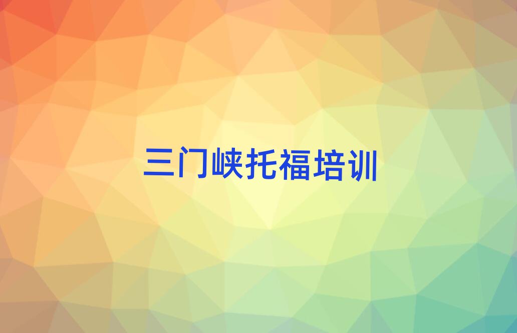 4月三门峡湖滨区托福培训学校课程排名前五
