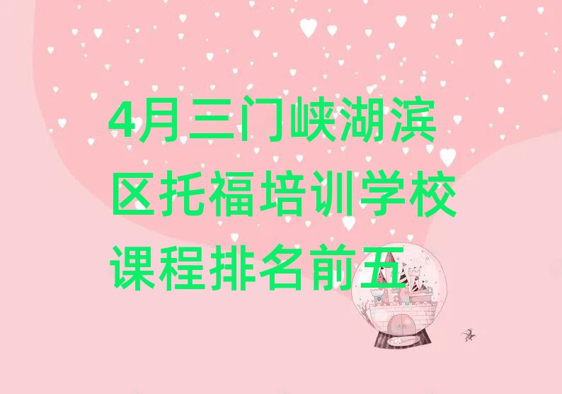 4月三门峡湖滨区托福培训学校课程排名前五