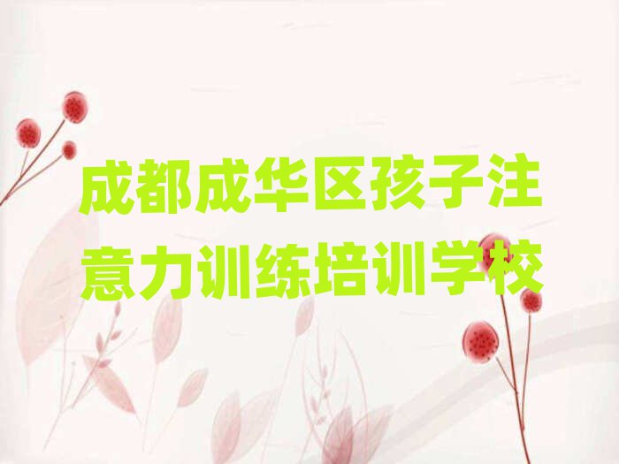 成都孩子注意力训练哪家好十大排名