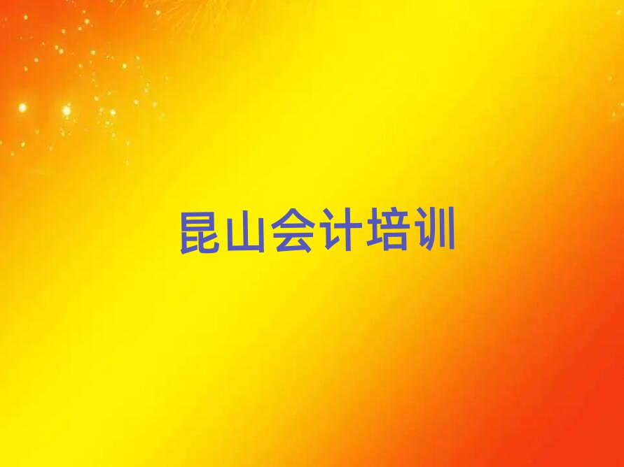 4月昆山会计去哪儿哪里学比较好