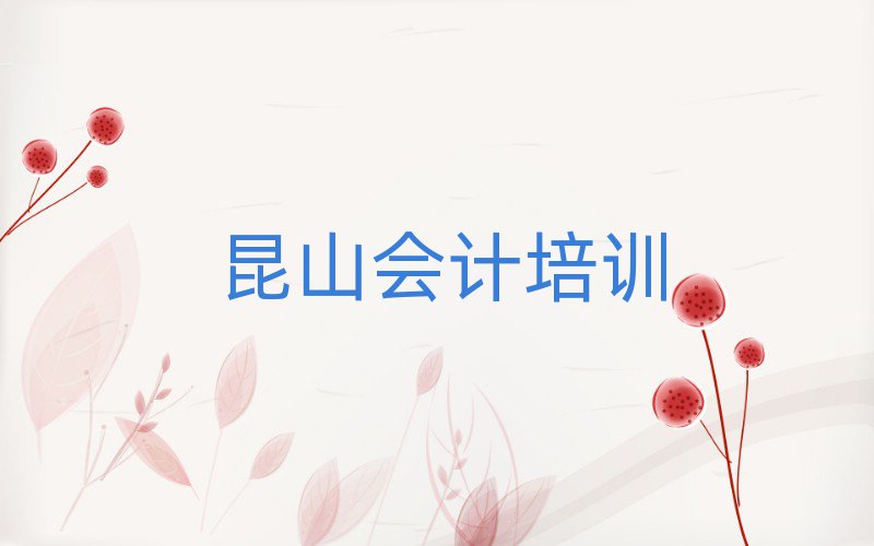 4月昆山会计去哪儿哪里学比较好