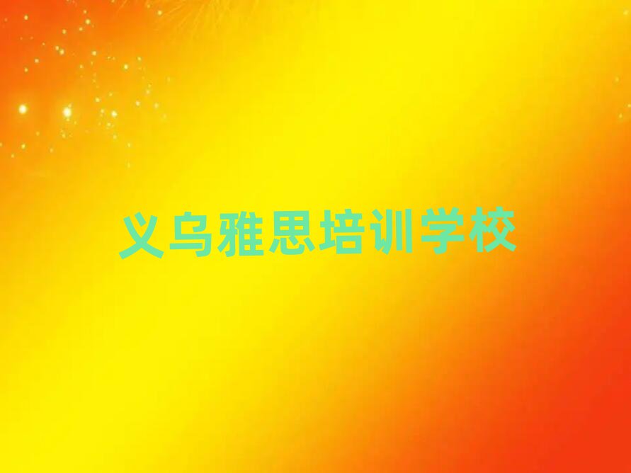 义乌呈贡区学雅思学费大概要需要多少