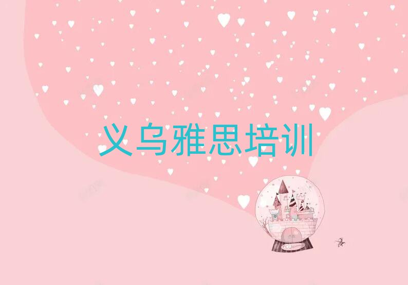 义乌呈贡区学雅思学费大概要需要多少