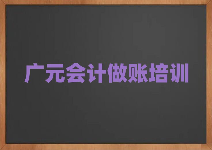 广元朝天区会计做账班报名一般多少钱