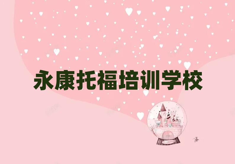 2025年目前比较好的永康托福培训机构排名前五