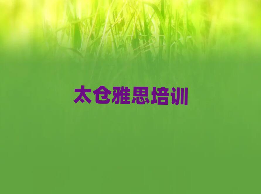 4月太仓雅思网校排名前十