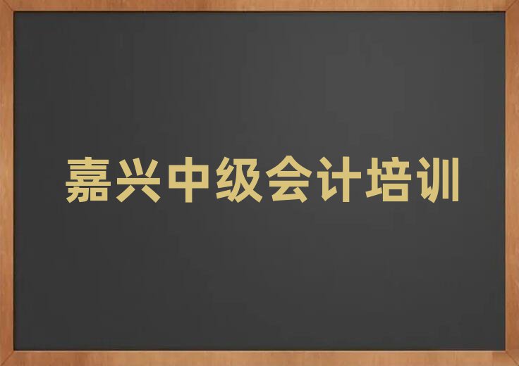 嘉兴南湖区比较正规的中级会计学校有哪些排名top10