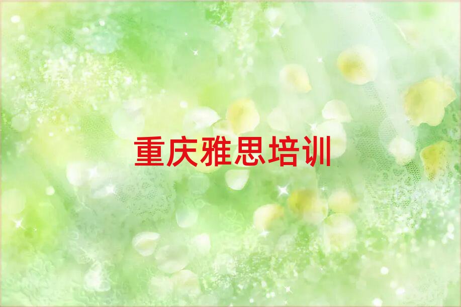 4月重庆北碚区雅思有没有比较好的雅思教育培训机构推荐排名