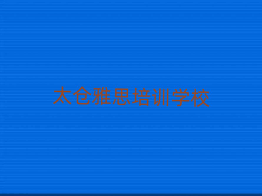 2025年太仓河回族乡雅思培训学费多少钱